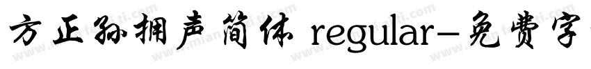 方正孙拥声简体 regular字体转换
